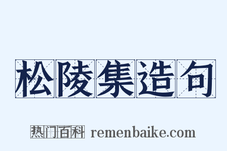 松陵集造句是什么意思的图片